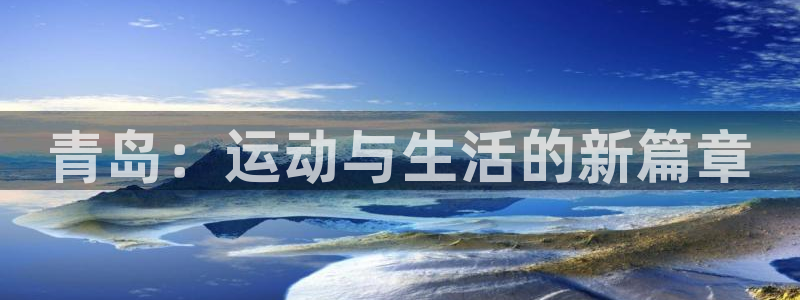 征途国际平台假的吗是真的吗:青岛:运动与生活的新篇章