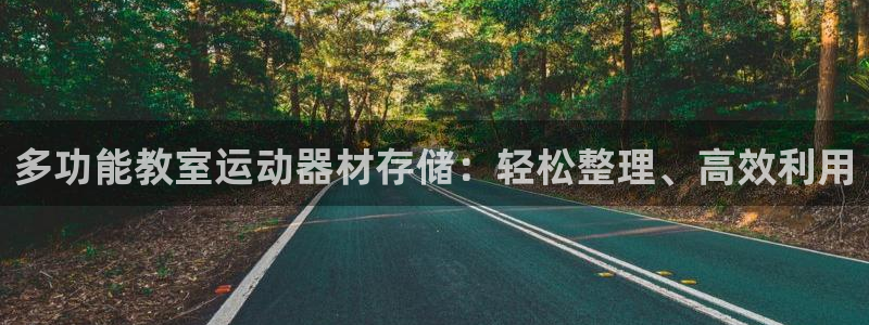 征途国际平台是正规平台吗安全吗:多功能教室运动器材存储:轻松