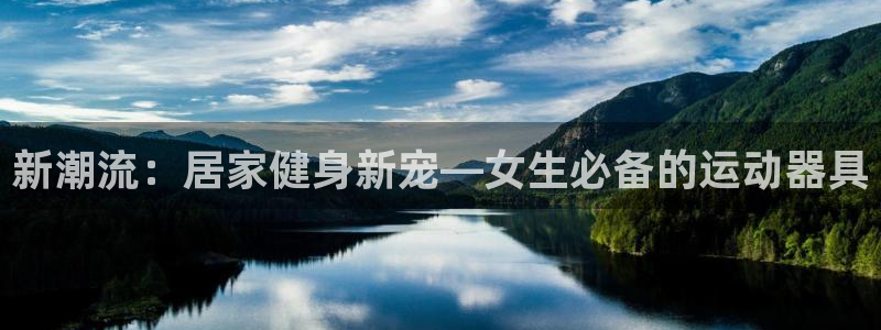 征途国际招商:新潮流:居家健身新宠—女生必备的运动器具